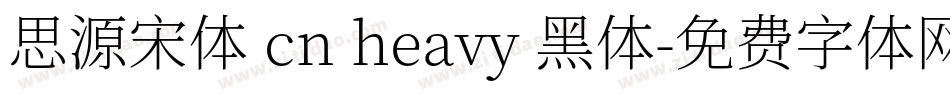 思源宋体 cn heavy 黑体字体转换